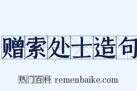 赠索处士造句是什么意思的图片